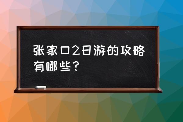 泰山两日游攻略和费用 张家口2日游的攻略有哪些？