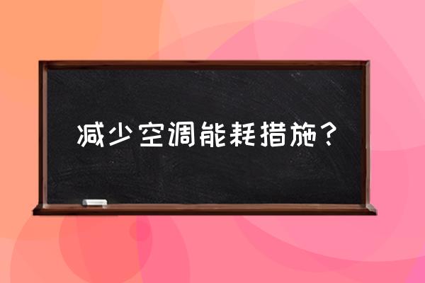 酒店客房最佳节能方案 减少空调能耗措施？