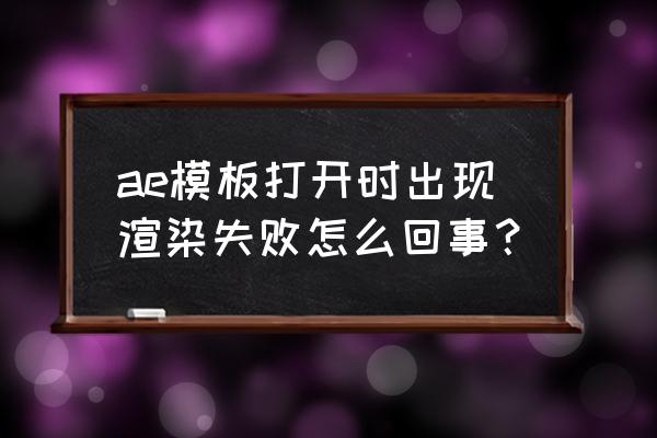 为什么c4d物理天空没有预置 ae模板打开时出现渲染失败怎么回事？