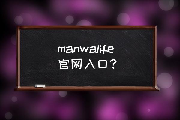 免费的追漫神器app manwalife官网入口？