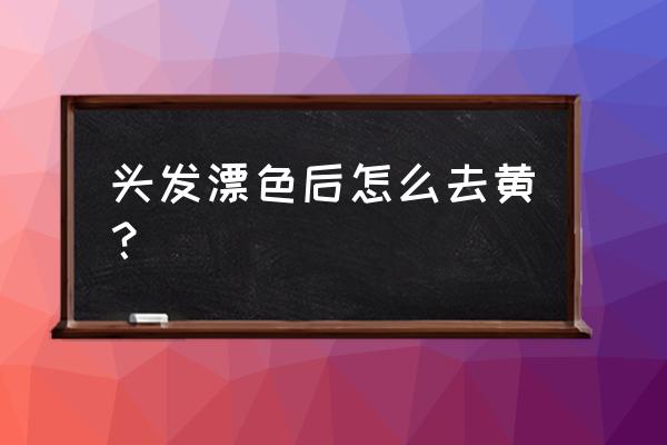 ps的强冷风效果怎么做 头发漂色后怎么去黄？