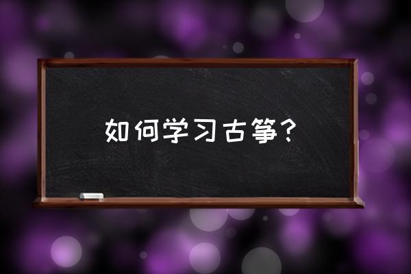 海尔冰箱bcd256kf说明书 如何学习古筝？