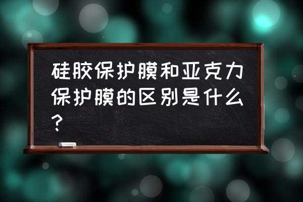 教程如何制作亚克力指甲 硅胶保护膜和亚克力保护膜的区别是什么？