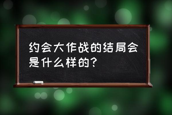 约会大作战狂三约会攻略 约会大作战的结局会是什么样的？