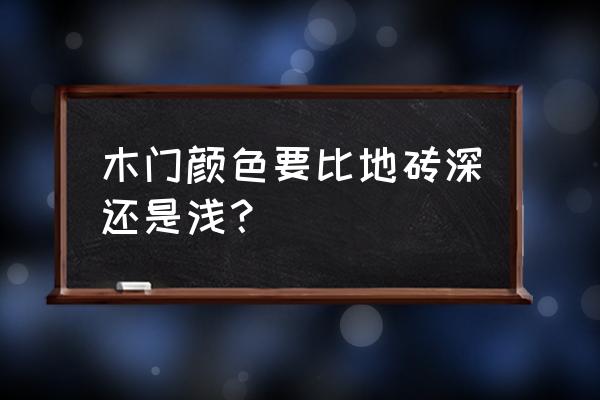 木门油漆哪种颜色好 木门颜色要比地砖深还是浅？