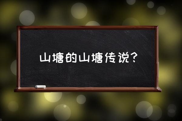 文星狸怎么布局收益高 山塘的山塘传说？