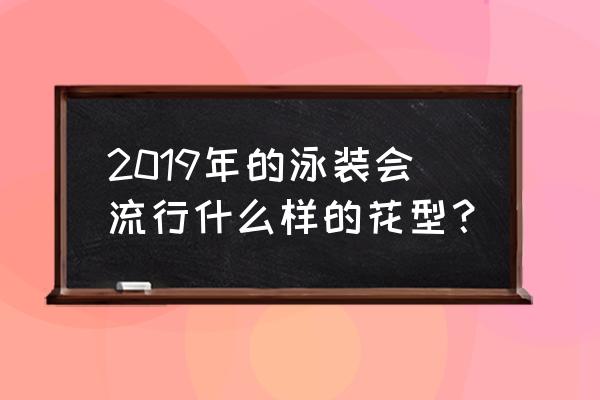 极具春夏气息的花卉图案 2019年的泳装会流行什么样的花型？