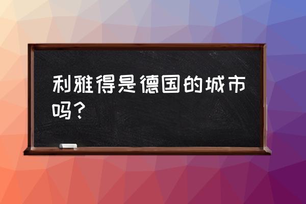 德国城市旅游推荐 利雅得是德国的城市吗？