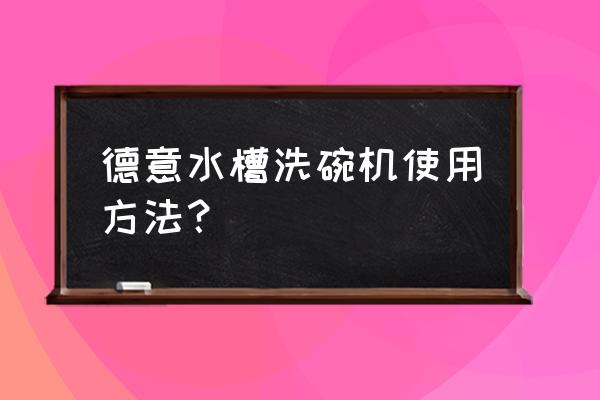 洗碗机程序怎么选择 德意水槽洗碗机使用方法？