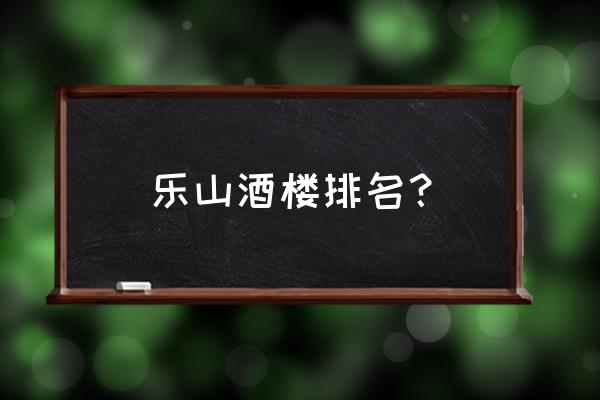 峨眉山必吃十大馆子 乐山酒楼排名？