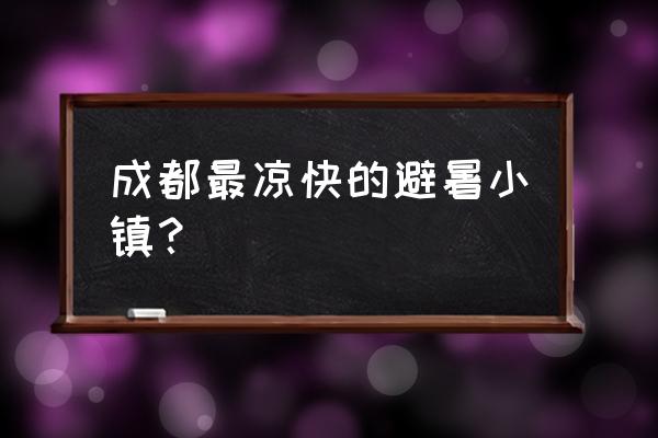 成都一日游最佳龙苍沟景点 成都最凉快的避暑小镇？