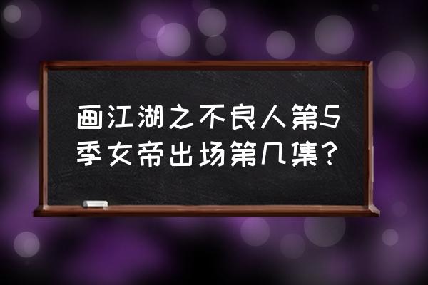 画江湖全系列怎么看 画江湖之不良人第5季女帝出场第几集？