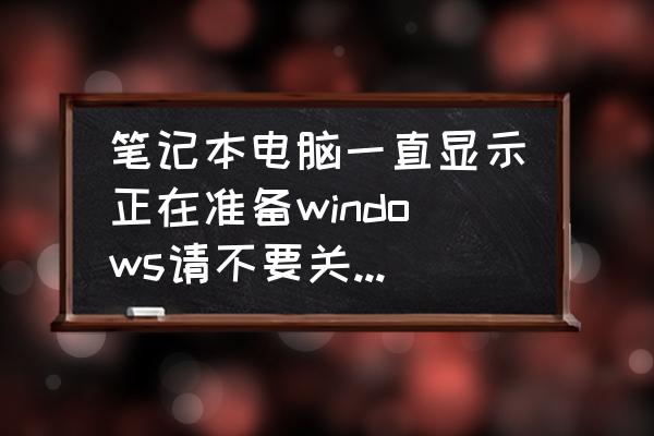 win7关闭更新计划 笔记本电脑一直显示正在准备windows请不要关闭你的计算机，已经好几个小时了怎么办强制关机也不行？