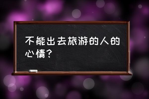 每个人心里都有一个古镇情怀 不能出去旅游的人的心情？