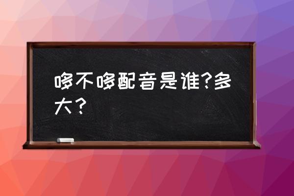 纳米盒和趣配音哪个能跟读教材 哆不哆配音是谁?多大？