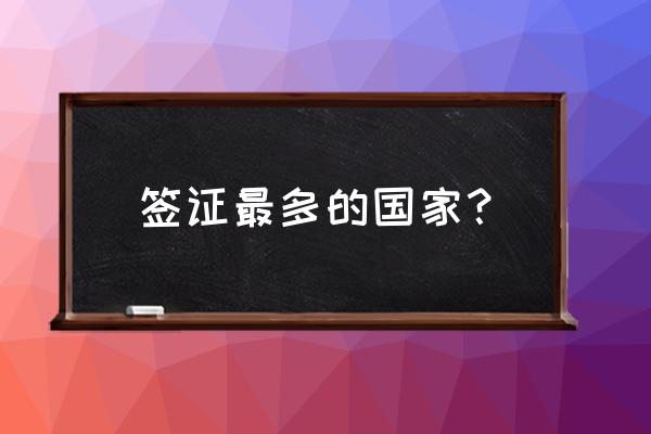 免签或者落地签的国家排名表 签证最多的国家？