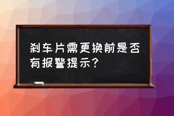 honeywell报警器服务灯闪怎么解决 刹车片需更换前是否有报警提示？