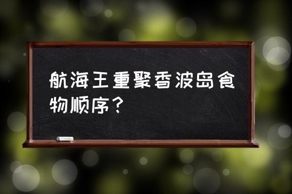 航海王热血航线弗兰奇剧情怎么打 航海王重聚香波岛食物顺序？