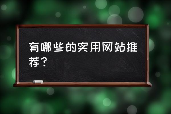 旅游信息查询用到的技术 有哪些的实用网站推荐？