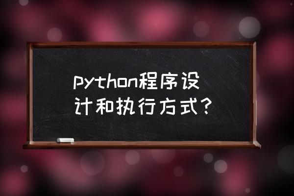 pythonname属性的作用 python程序设计和执行方式？
