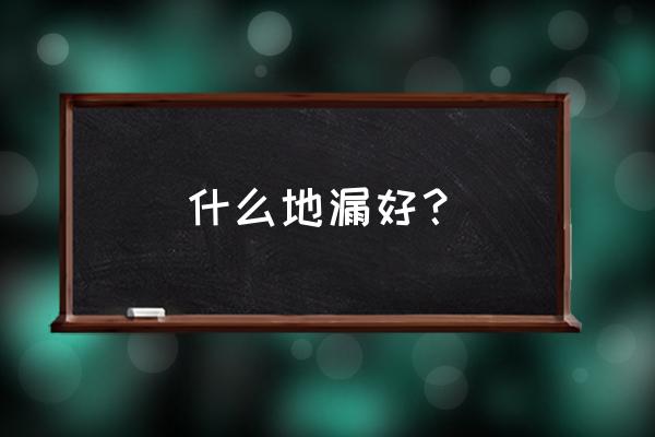 地漏款式怎么选好 什么地漏好？