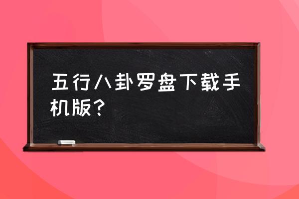 哪个罗盘app最好用 五行八卦罗盘下载手机版？