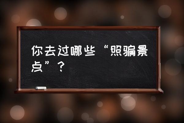 阳光下的塞班岛 你去过哪些“照骗景点”？