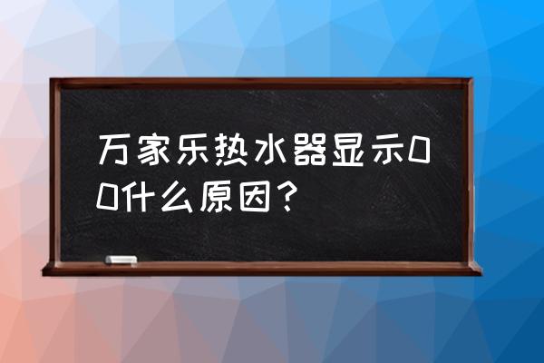 万家乐燃气热水器显示e6怎么维修 万家乐热水器显示00什么原因？