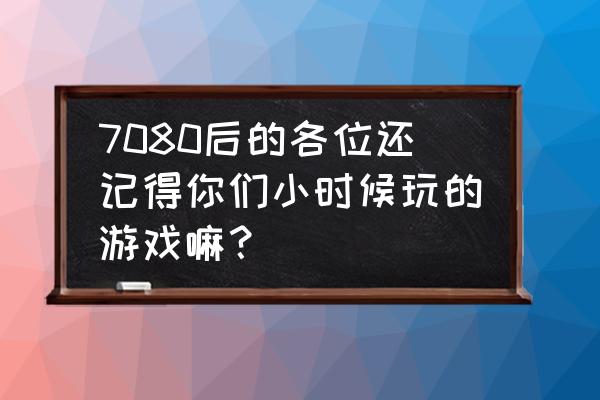 东京战纪手游怎么爆ss级人物 7080后的各位还记得你们小时候玩的游戏嘛？