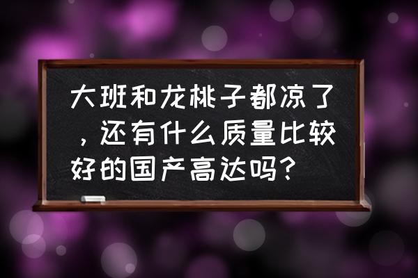 b站能买高达吗 大班和龙桃子都凉了，还有什么质量比较好的国产高达吗？