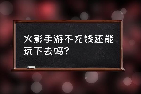 火影忍者ol如何中忍卷轴 火影手游不充钱还能玩下去吗？