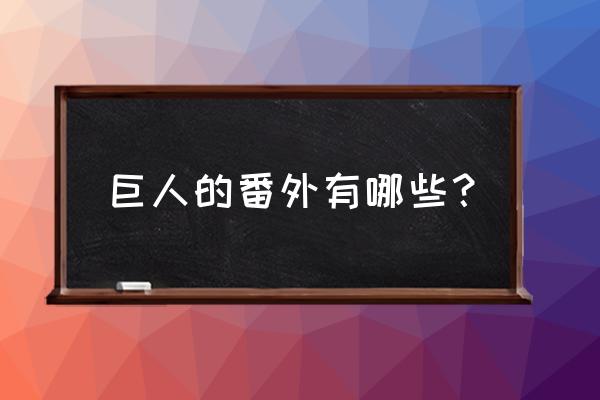 进击的巨人2手柄按键怎么设置最好 巨人的番外有哪些？