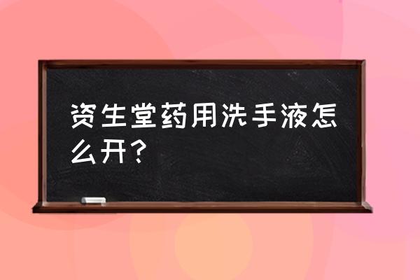 怎么打开按压式洗手液妙招 资生堂药用洗手液怎么开？