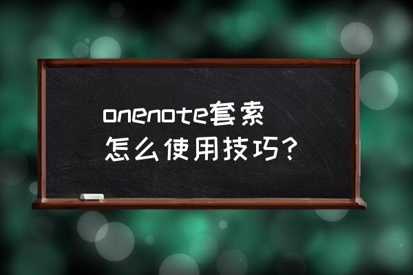 印象笔记扫描功能怎么用 onenote套索怎么使用技巧？