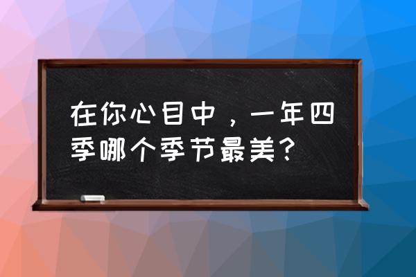 深圳梧桐绿道最佳路线图 在你心目中，一年四季哪个季节最美？