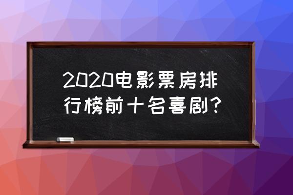 索尼克剧情攻略 2020电影票房排行榜前十名喜剧？