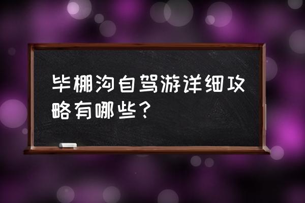 毕棚沟二日游自驾游详细攻略 毕棚沟自驾游详细攻略有哪些？