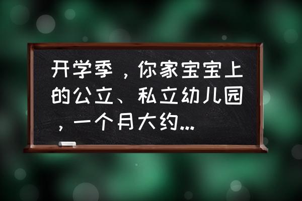 儿童房设计注意事项收费标准 开学季，你家宝宝上的公立、私立幼儿园，一个月大约多少钱？