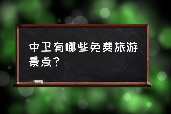 宁夏中卫市区高庙特色路线 中卫有哪些免费旅游景点？