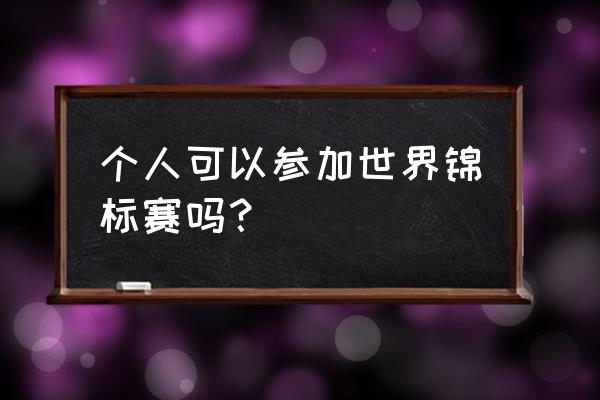 悠久之树多人模式组队和单人奖励 个人可以参加世界锦标赛吗？