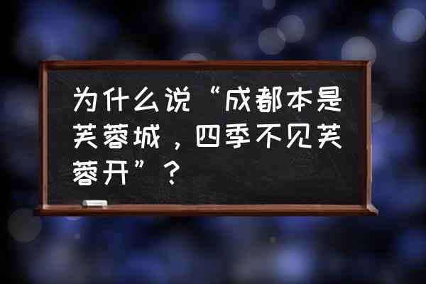 成都适合拍古装的地方 为什么说“成都本是芙蓉城，四季不见芙蓉开”？