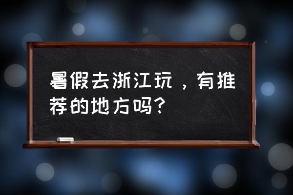 龙王山峡谷漂流附近住宿 暑假去浙江玩，有推荐的地方吗？