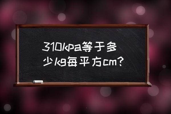 pa310功率计数据采集时间怎么设置 310kpa等于多少kg每平方cm？