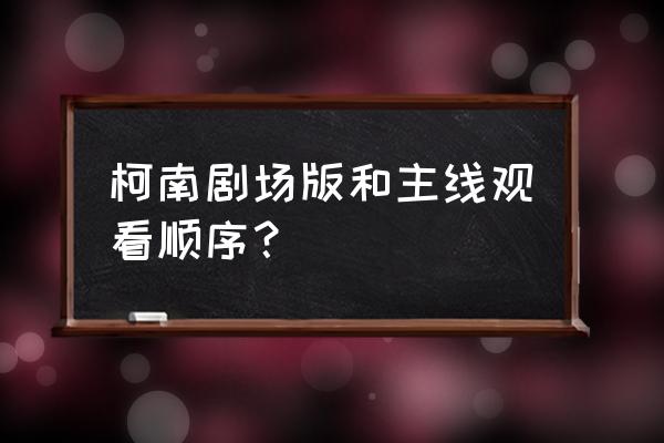 公认柯南最好的剧场版 柯南剧场版和主线观看顺序？