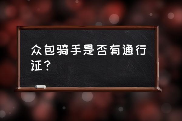 美团众包可以报名跑外卖吗 众包骑手是否有通行证？