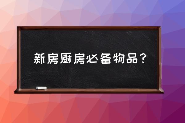 30种厨房必备清单 新房厨房必备物品？