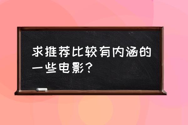 圣斗士手游怎么禁两张卡 求推荐比较有内涵的一些电影？