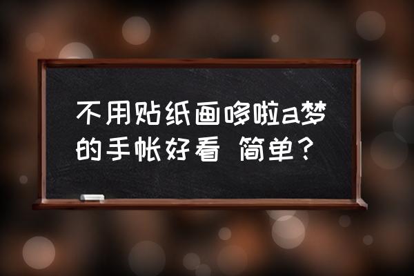 铃铛怎么画又简单又好看 不用贴纸画哆啦a梦的手帐好看 简单？