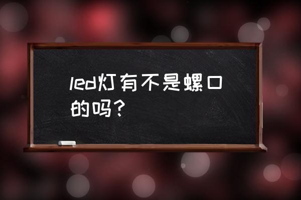 插入式灯头接线 led灯有不是螺口的吗？