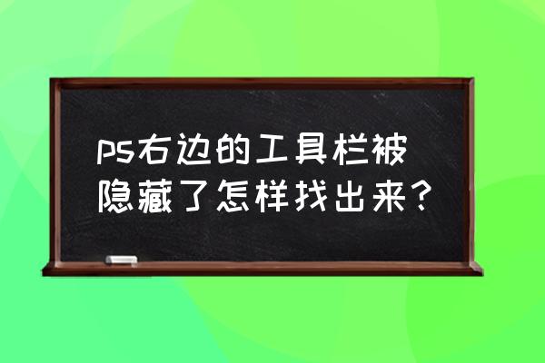 solidworks2022工具栏界面讲解 ps右边的工具栏被隐藏了怎样找出来？